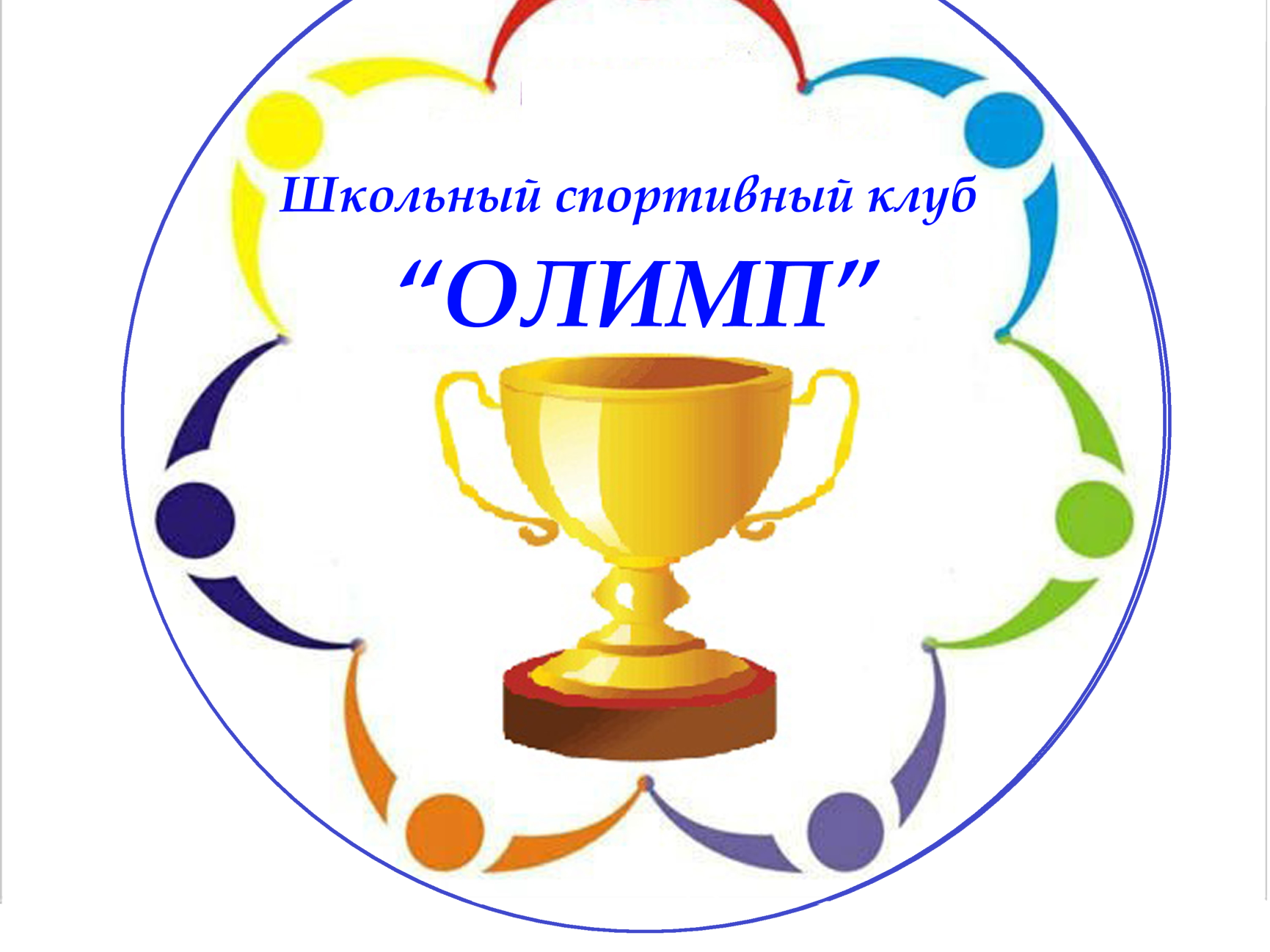 Как назвать школу. Школьный спортивный клуб Олимп. Эмблема ШСК Олимп. Эмблема школьного спортивного клуба Олимп. Стенд школьный спортивный клуб.